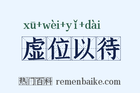 虚位以待是什么意思的图片